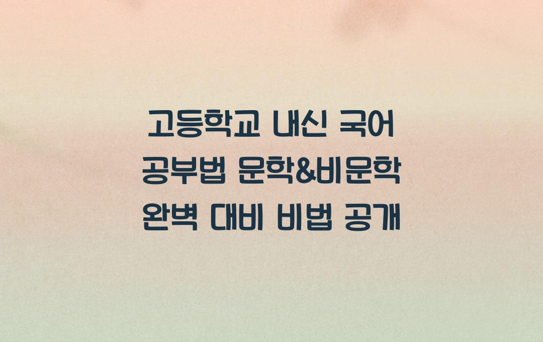 고등학교 내신 국어 공부법 (문학 & 비문학 완벽 대비)
