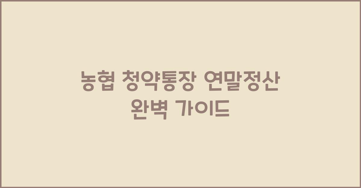 농협 청약통장 연말정산