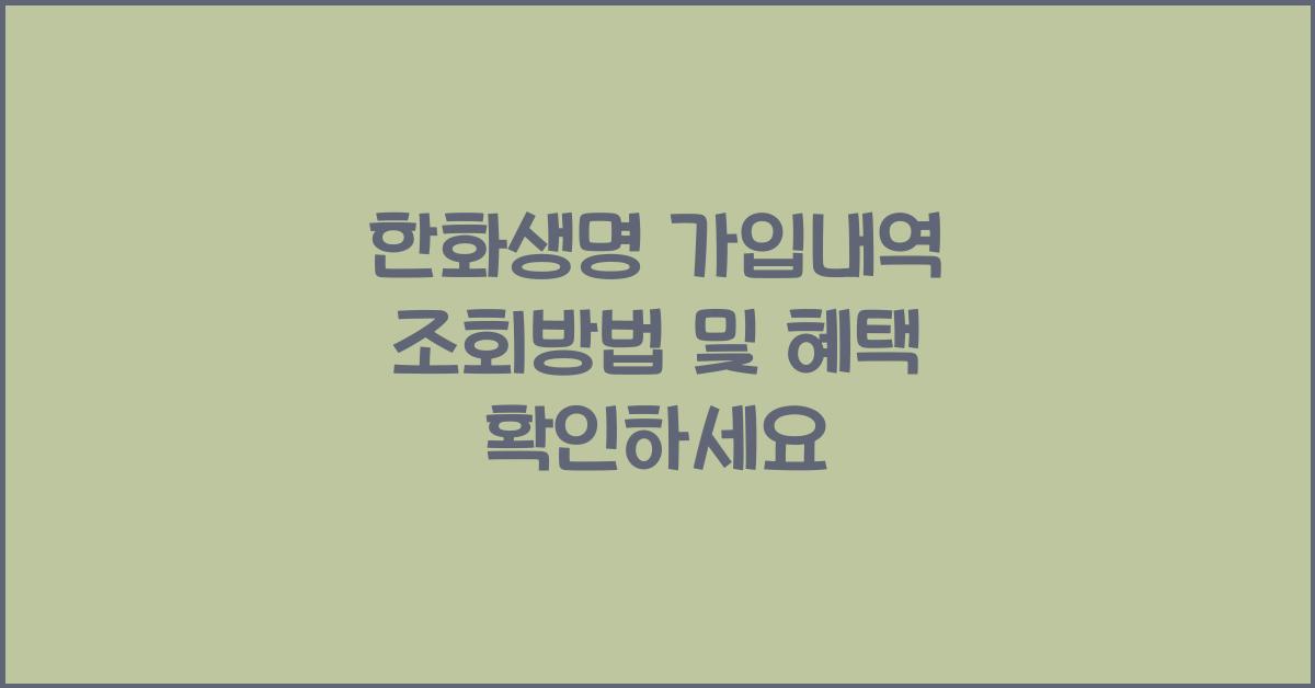 한화생명 가입내역 조회방법