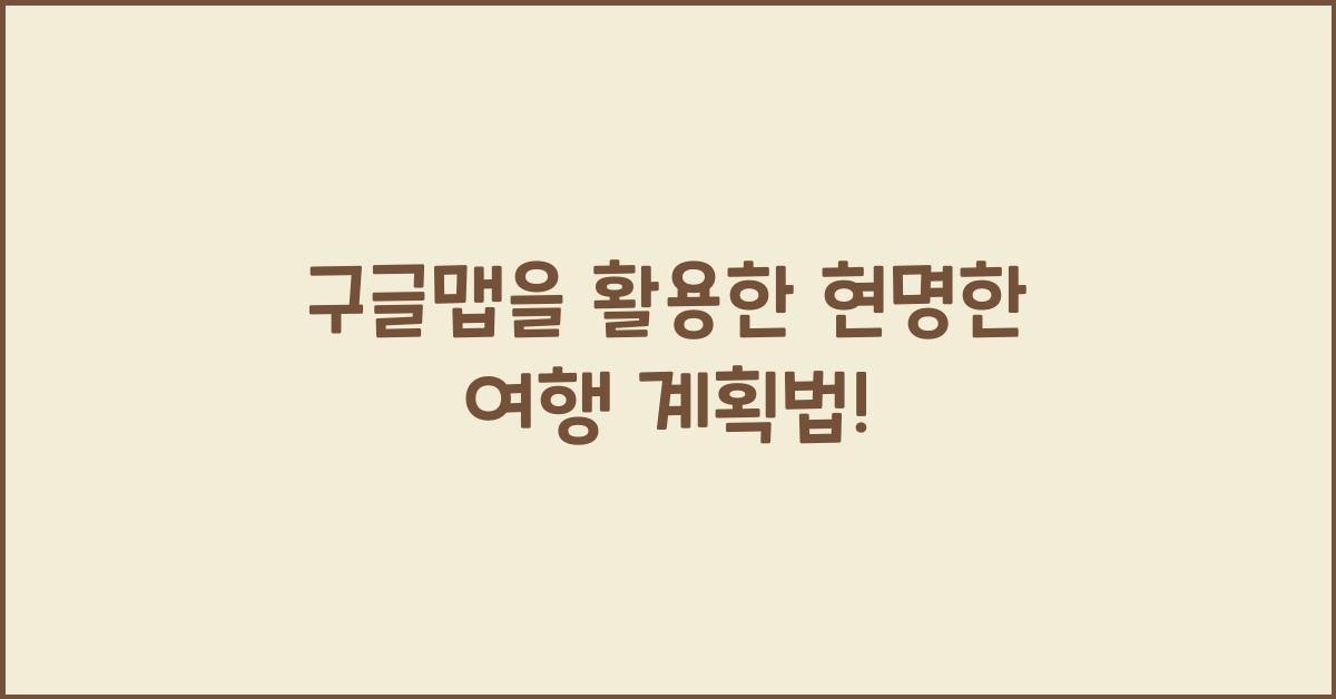 구글맵