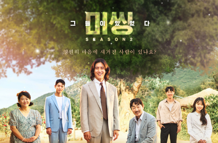 미씽 그들이 있었다 2 몇부작