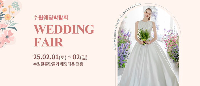 수원-웨딩박람회