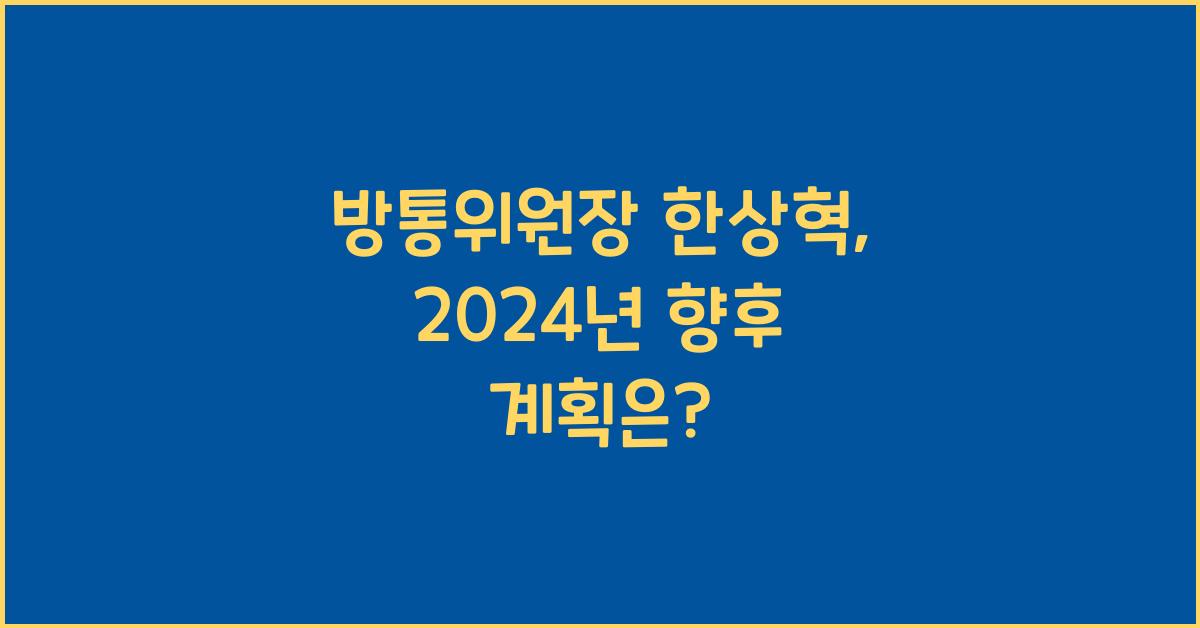 방통위원장 한상혁