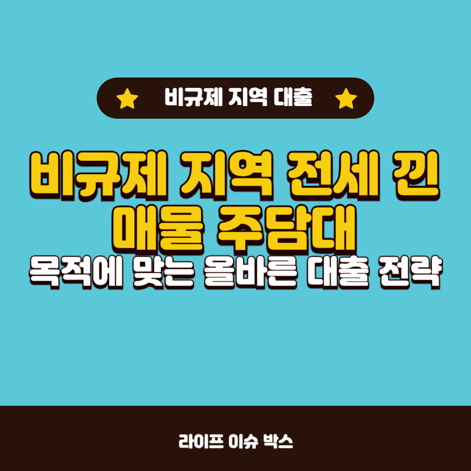 비규제 지역 대출