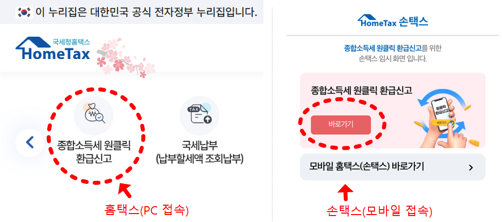 원클릭 환급신고 바로가기 버튼
