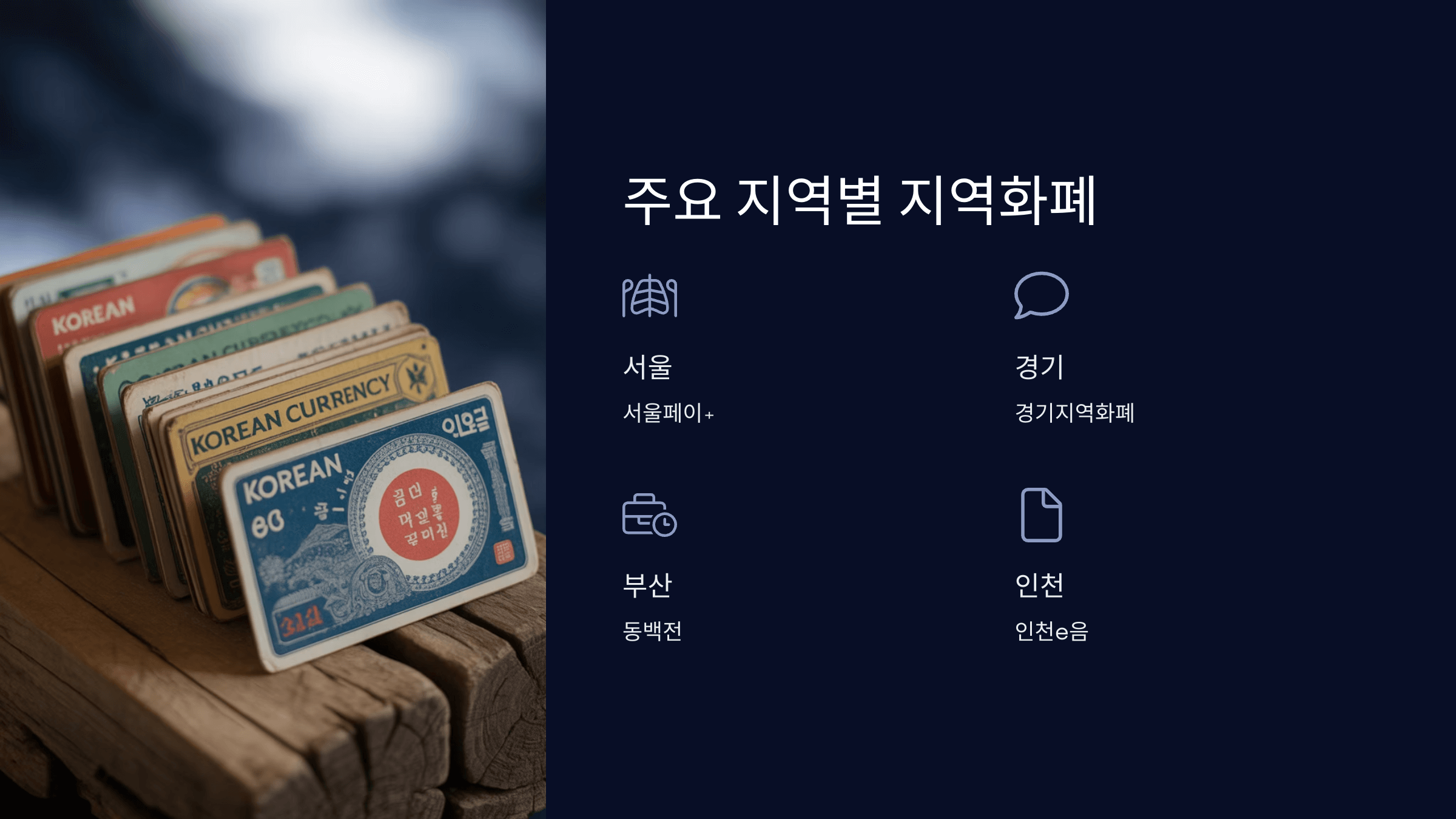 전국 지역화폐 종류