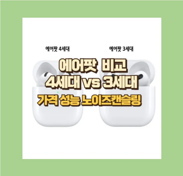 에어팟 4세대 사용기