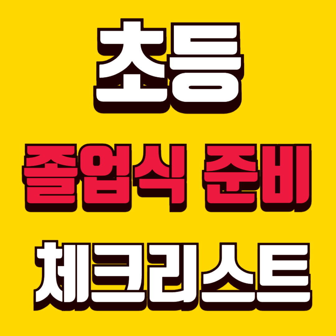 초등 졸업식 준비 완전정복 의상부터 사진, 선물까지