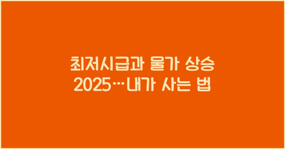 최저시급과 물가 상승 2025