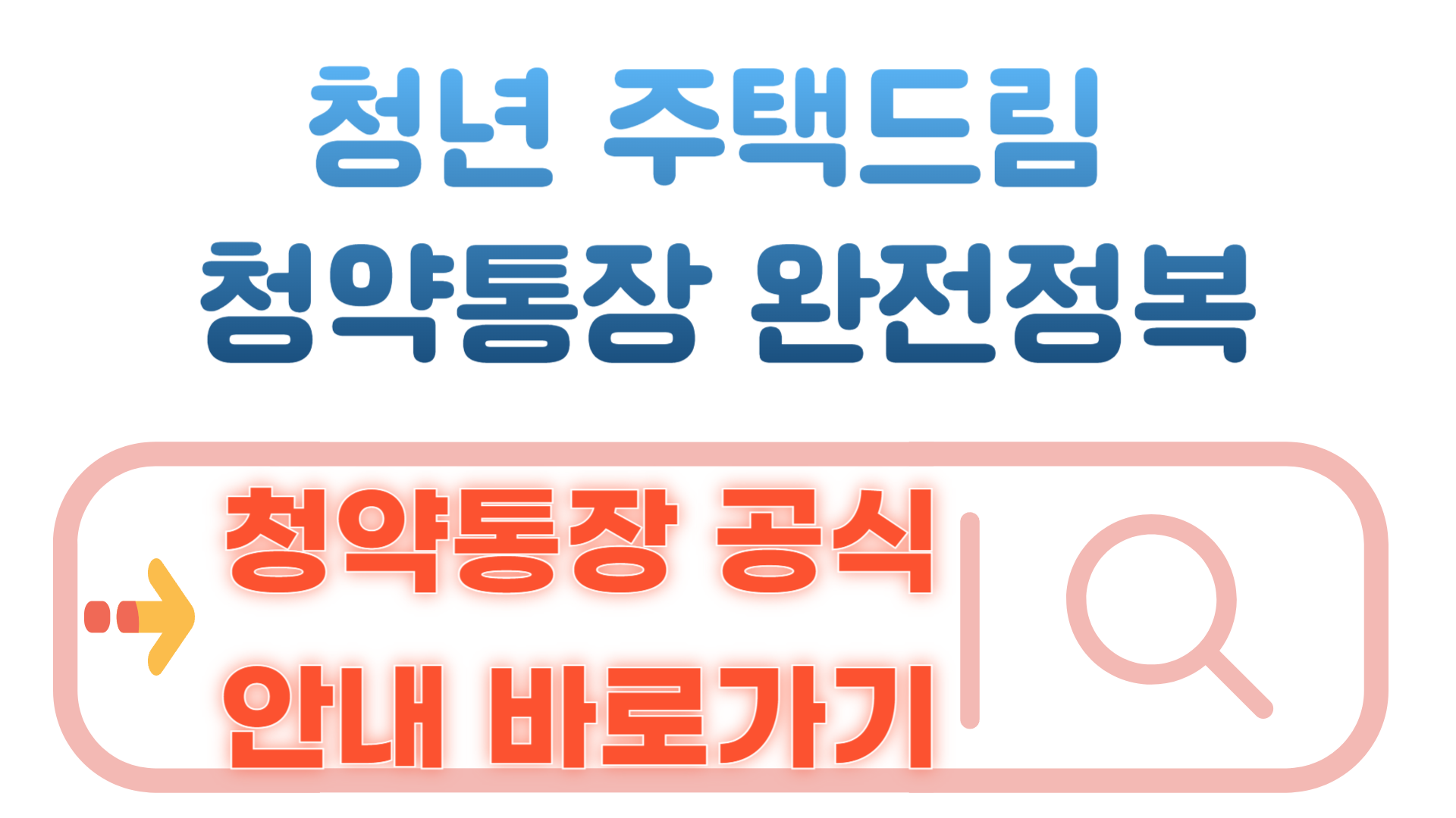 청년 주택드림 청약통장 완전정복