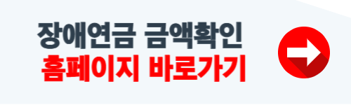 장애연금 금액 확인하기