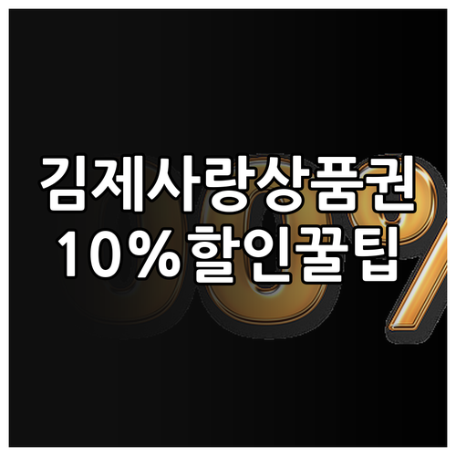 2025 김제사랑상품권 10% 할인 ..