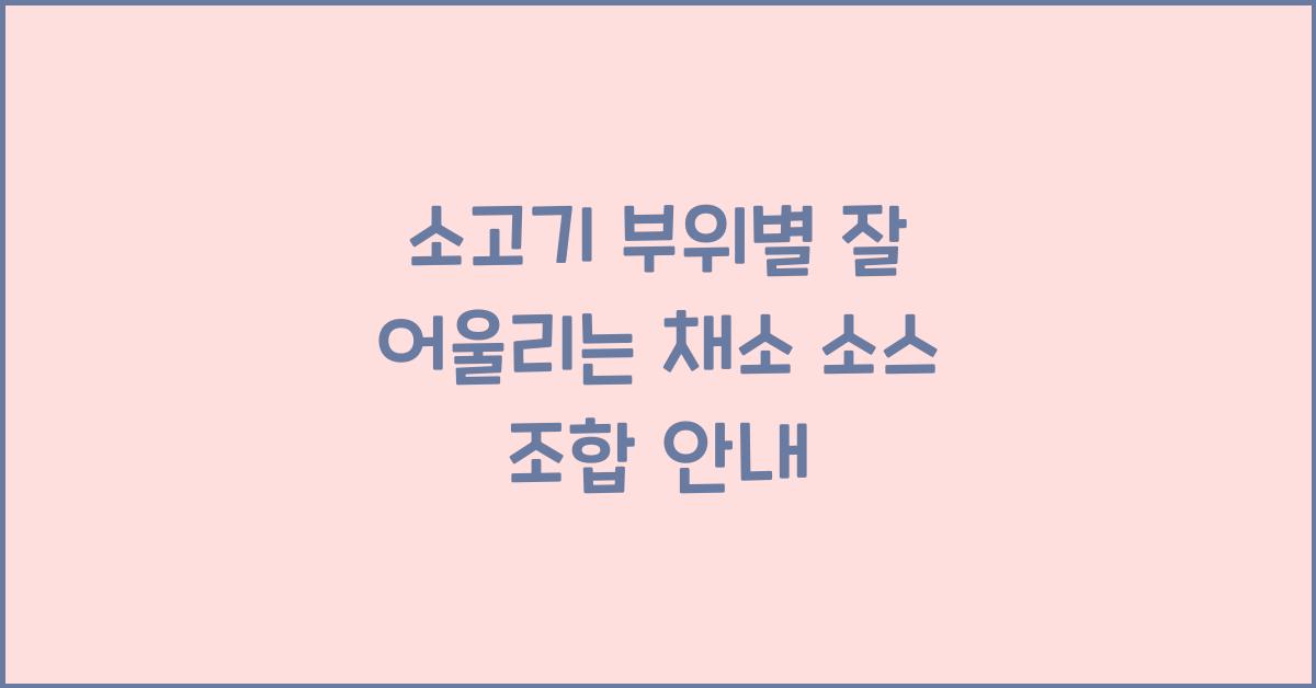 소고기 부위별 잘 어울리는 채소와 소스