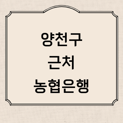 서울 양천구 농협은행