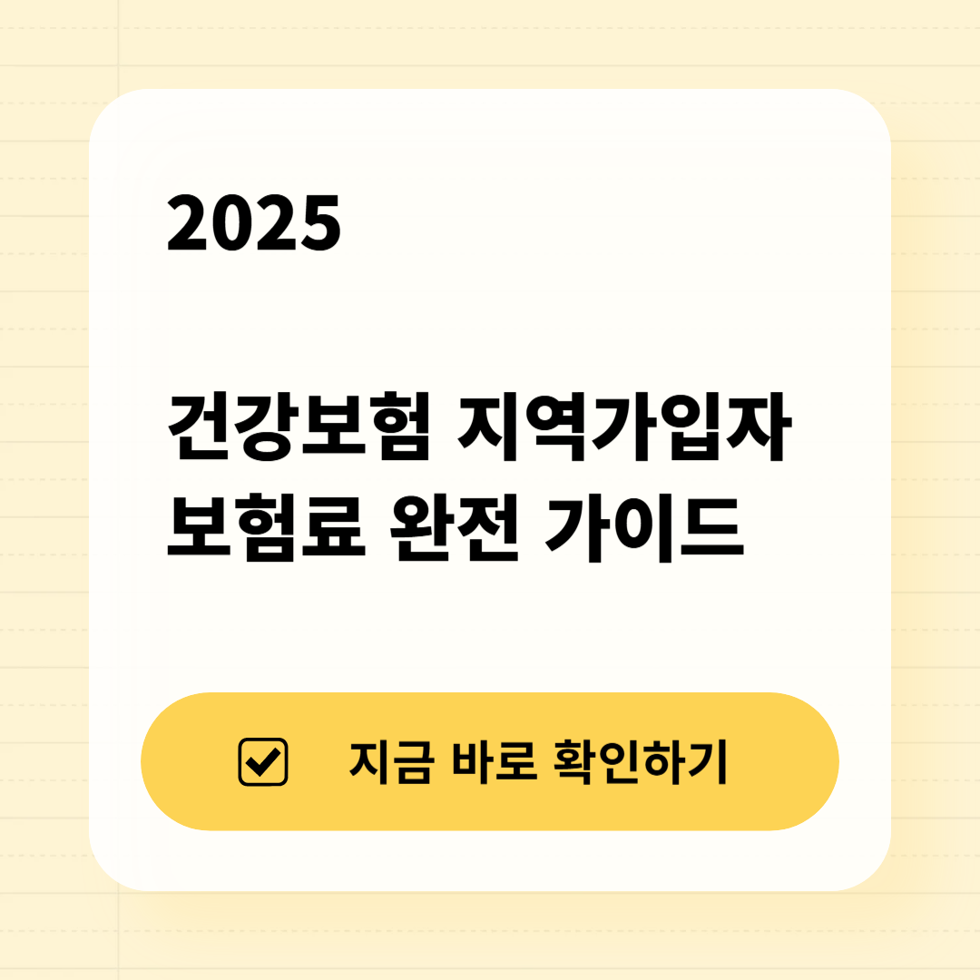 2025 지역가입자 건강보험료, 이렇게 계산·감면됩니다