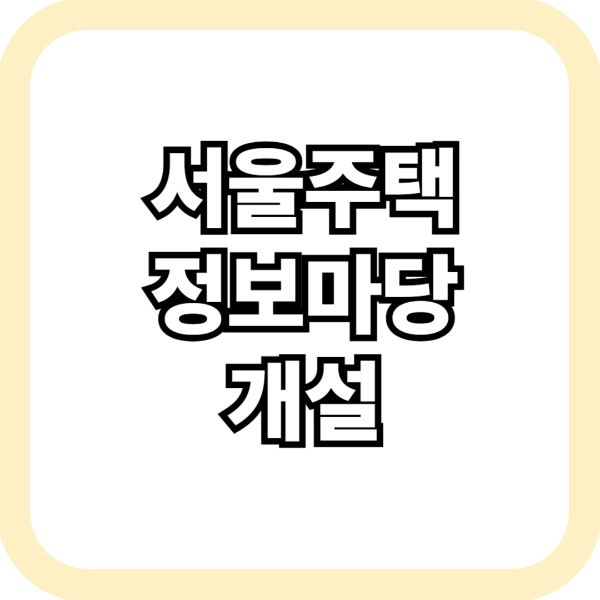 서울주택 정보마당 개설