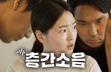 층간소음 기준 강화 및 대책 마련과 지원 체계