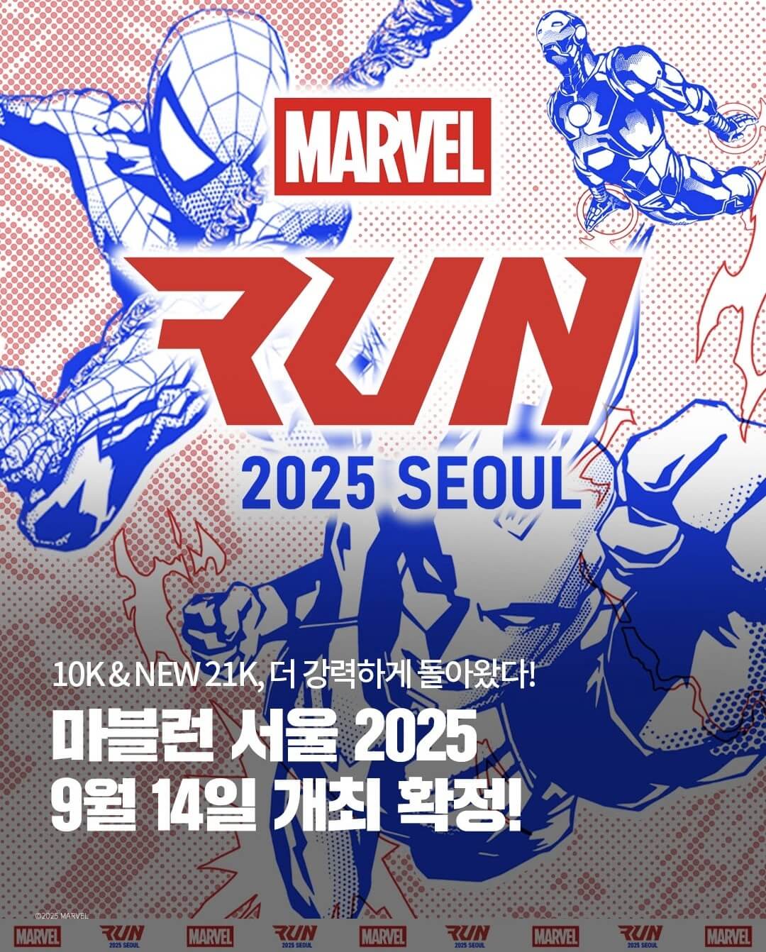 2025 마블런 마라톤