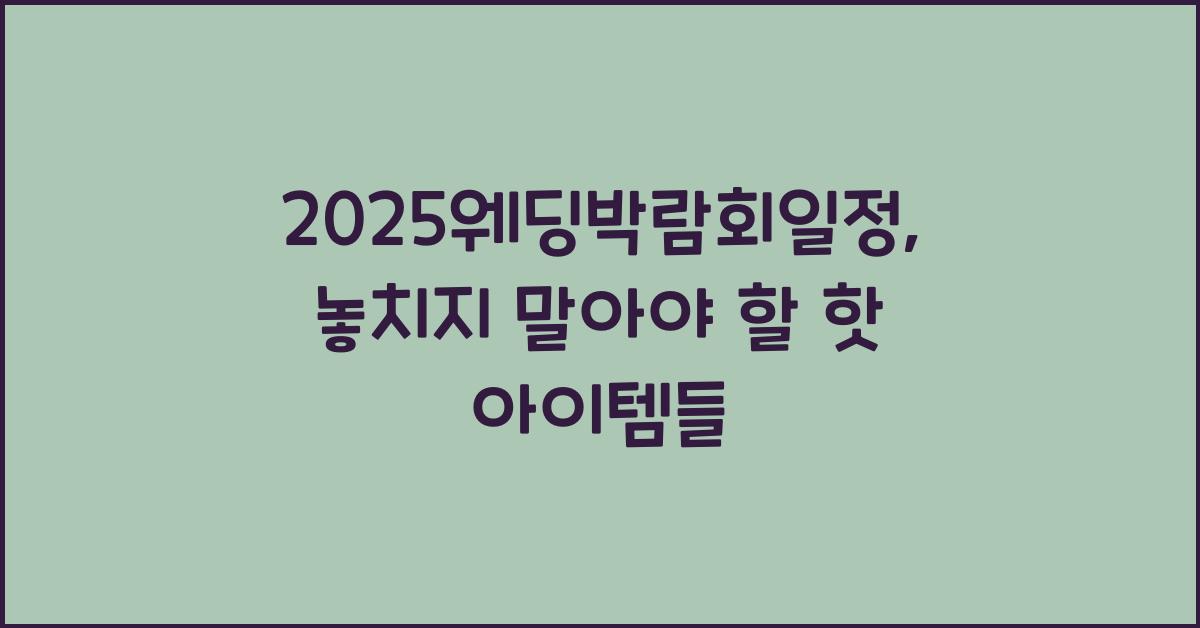 2025웨딩박람회일정