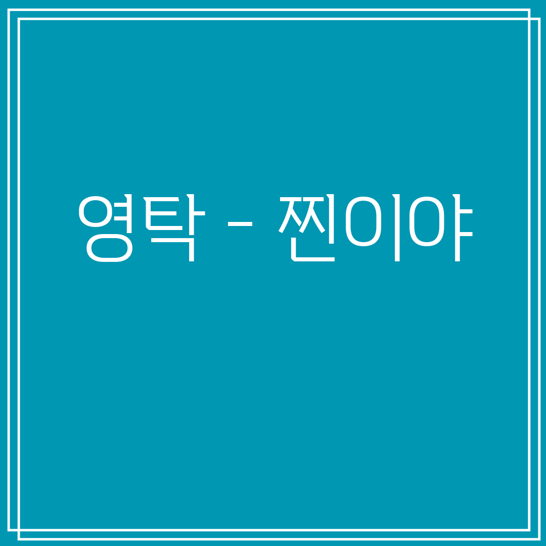 영탁 - 찐이야