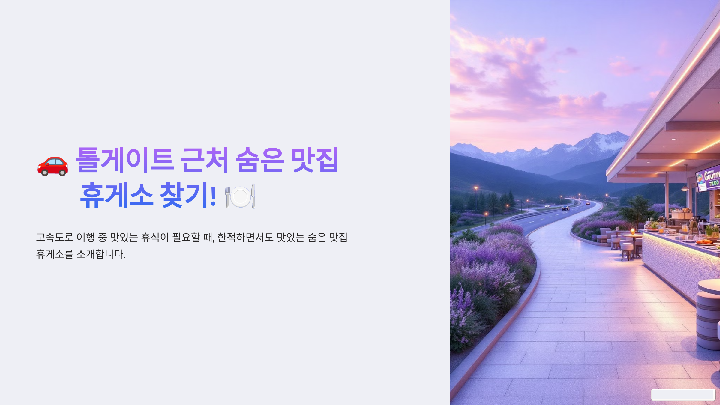 톨게이트 근처 숨은 맛집 휴게소 찾기!