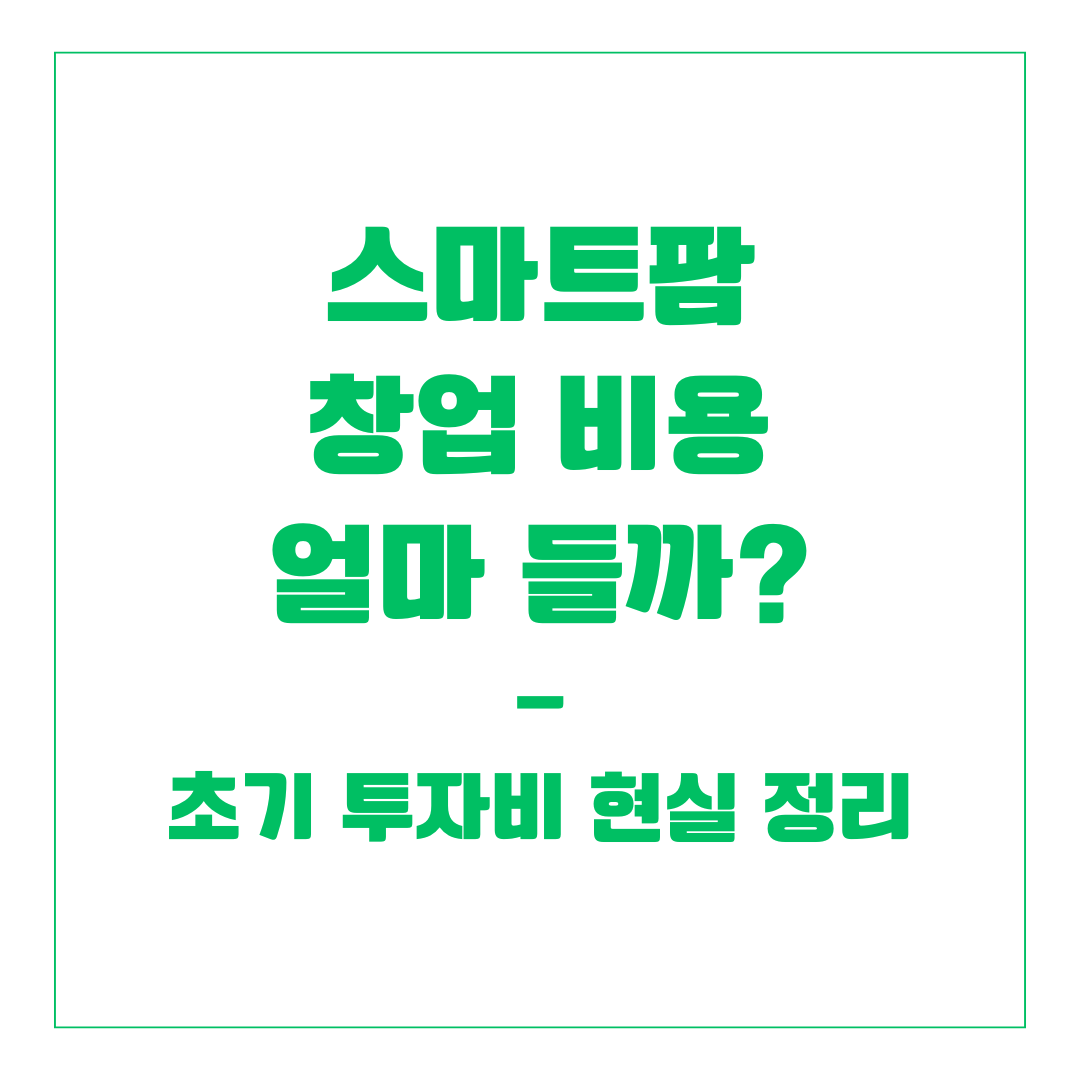 스마트팜 창업 비용 얼마 들까? 초기 투자비 현실 정리
