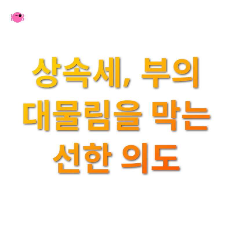 상속세 개편_1