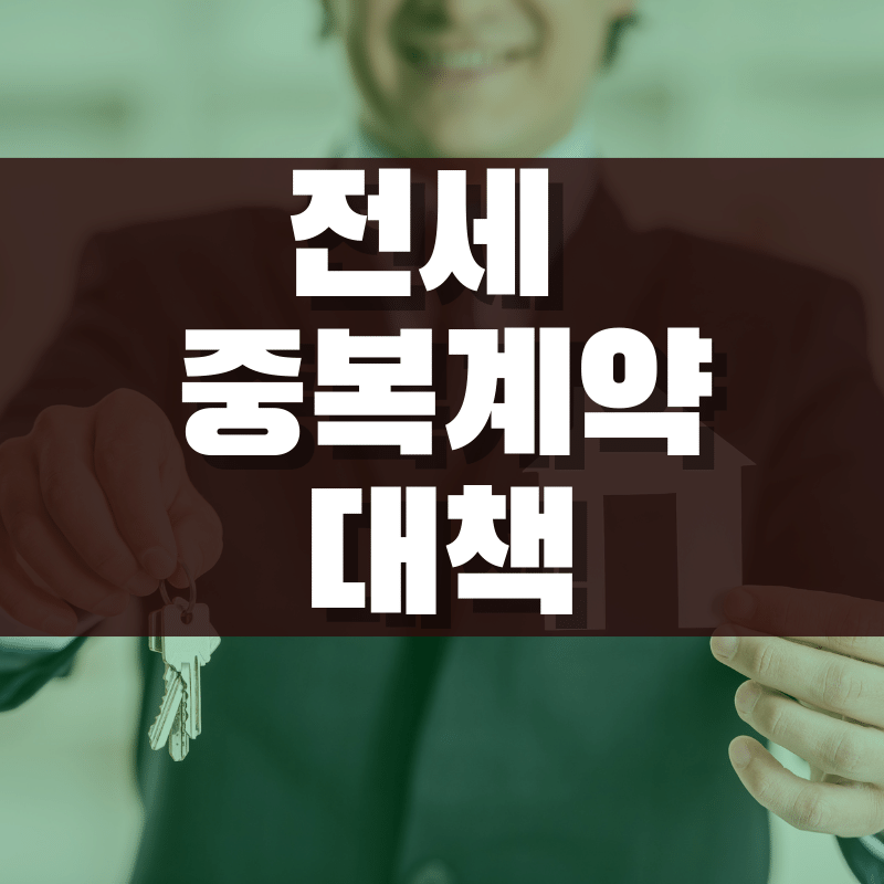 전세 중복계약 사기 당하지 않는 방법