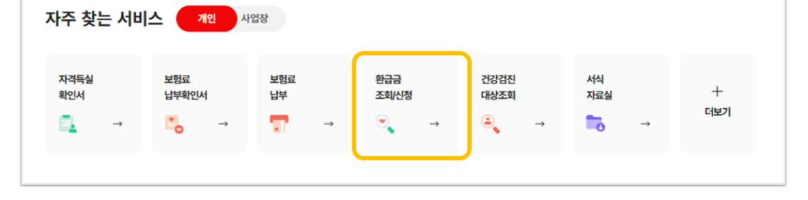 국민건강보험공단 누리집(홈페이지)