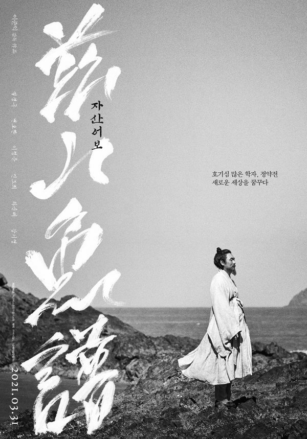 영화 자산어보 포스터