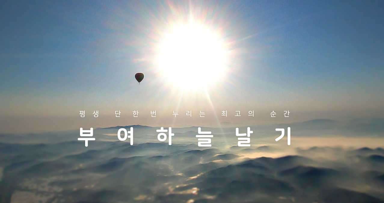부여 열기구 비용 및 예약 방법