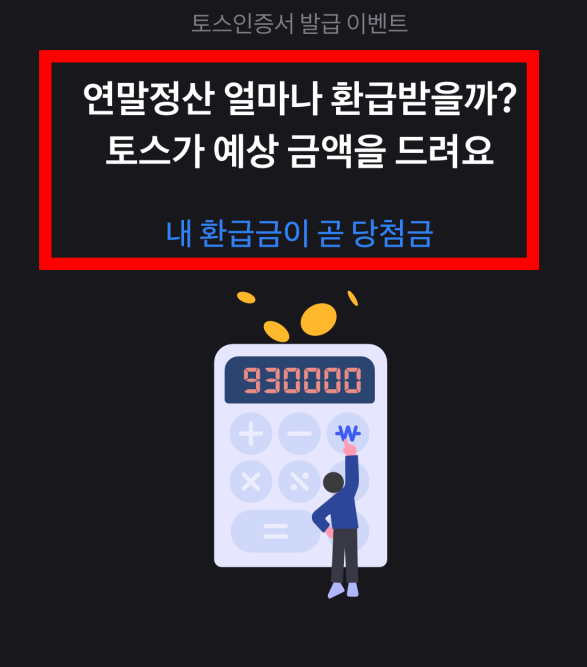 토스 연말정산