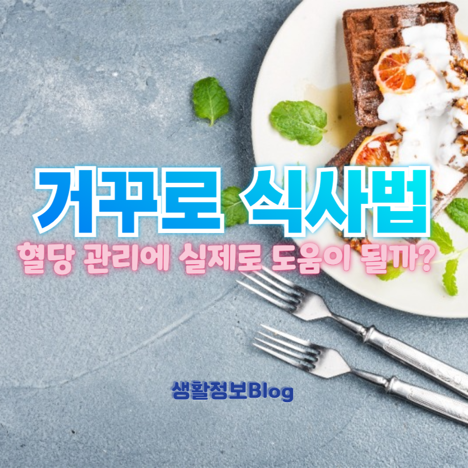 거꾸로 식사법이 혈당 관리