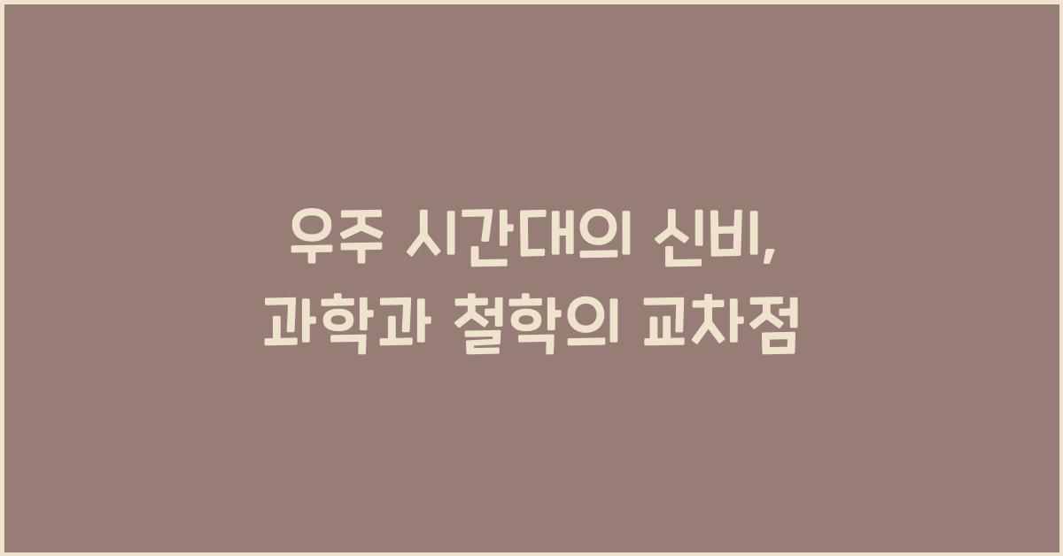 우주 시간대