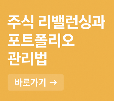 주식 리밸런싱과 포트폴리오 관련 사진