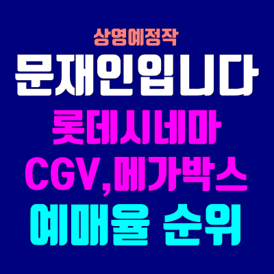 상영예정작 문재인입니다 예매율 순위
