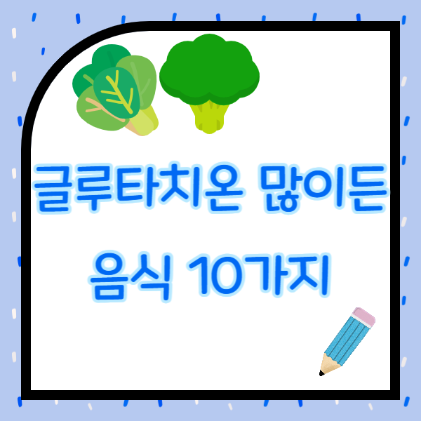 글루타치온 많이든 음식 10