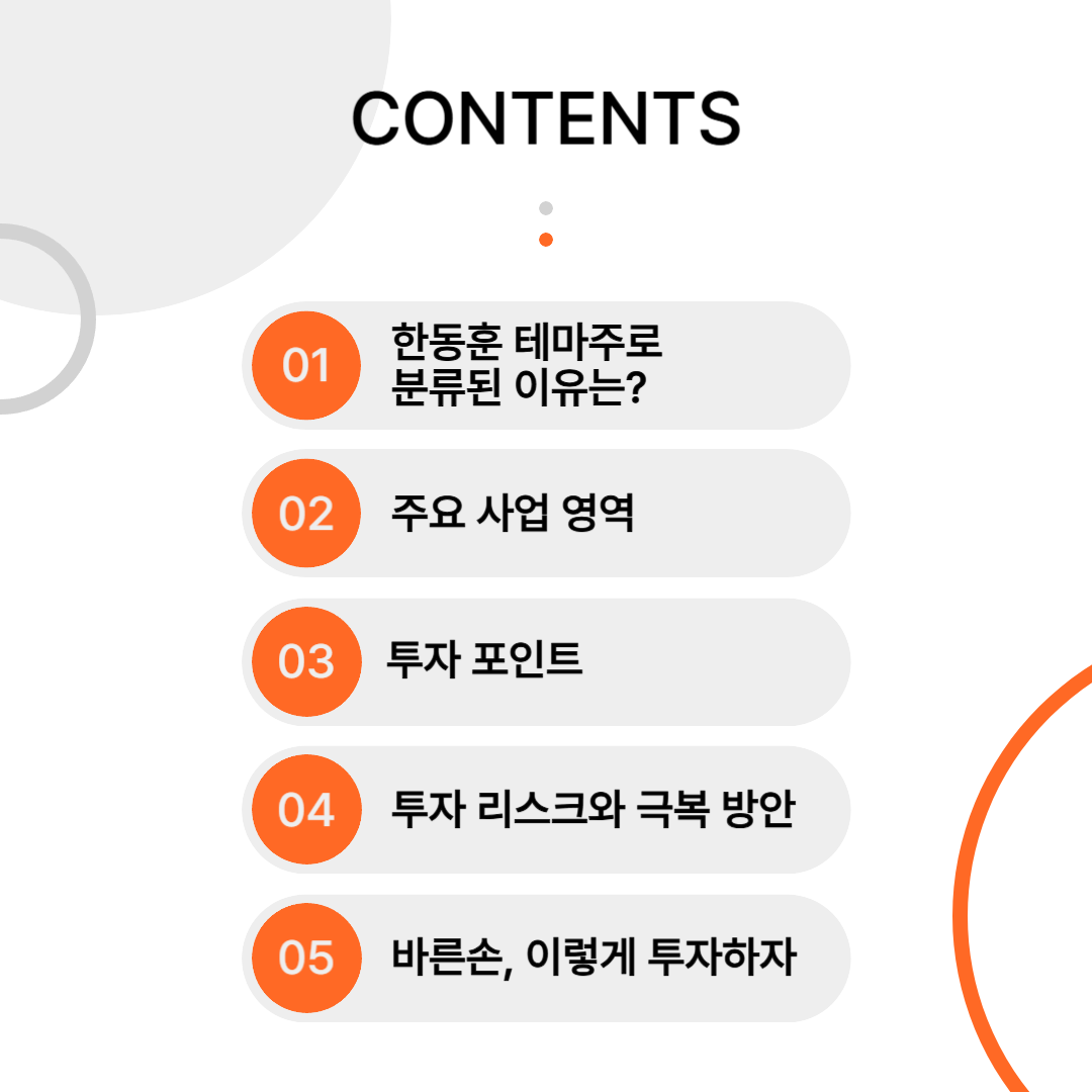 한동훈 테마주 바른손