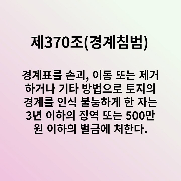 제370조(경계침범)
