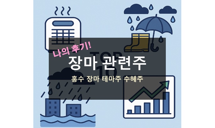 장마 관련주