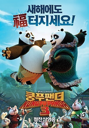 쿵푸팬더 3