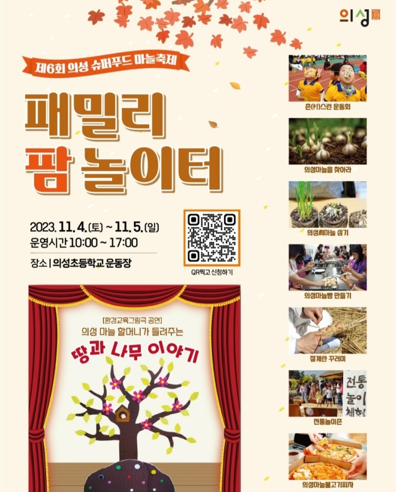 의성슈퍼푸드 프로그램