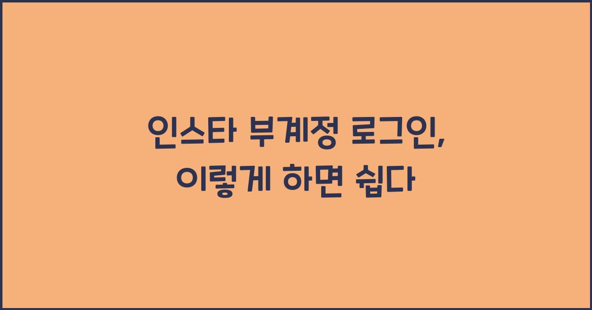 인스타 부계정 로그인
