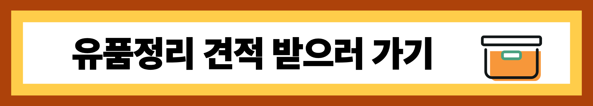 유품정리 최저가 견적 받는 방법 💰｜부담 줄이고 전문가에게 맡기세요