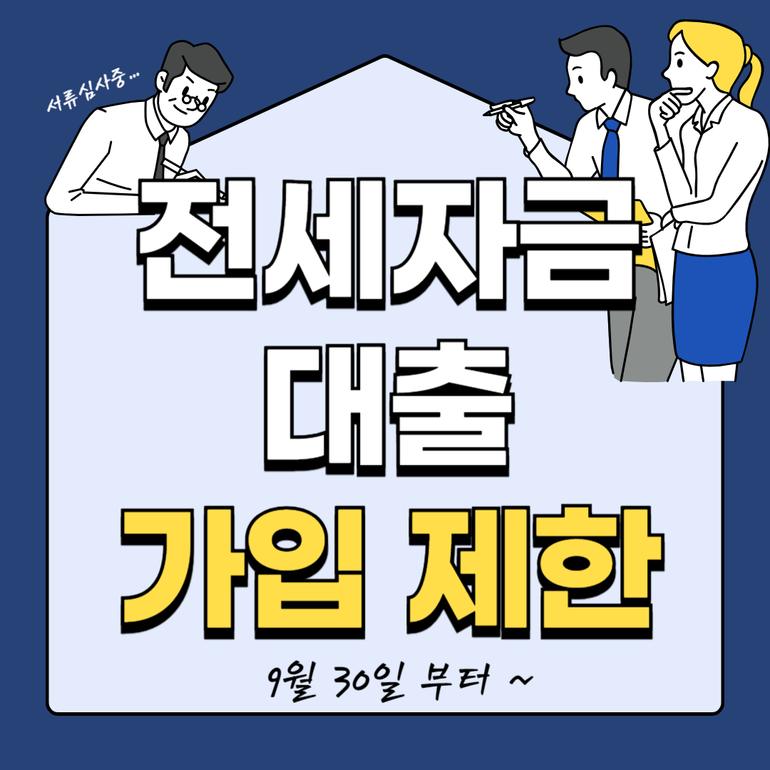 전세자금 대출 가입 제한