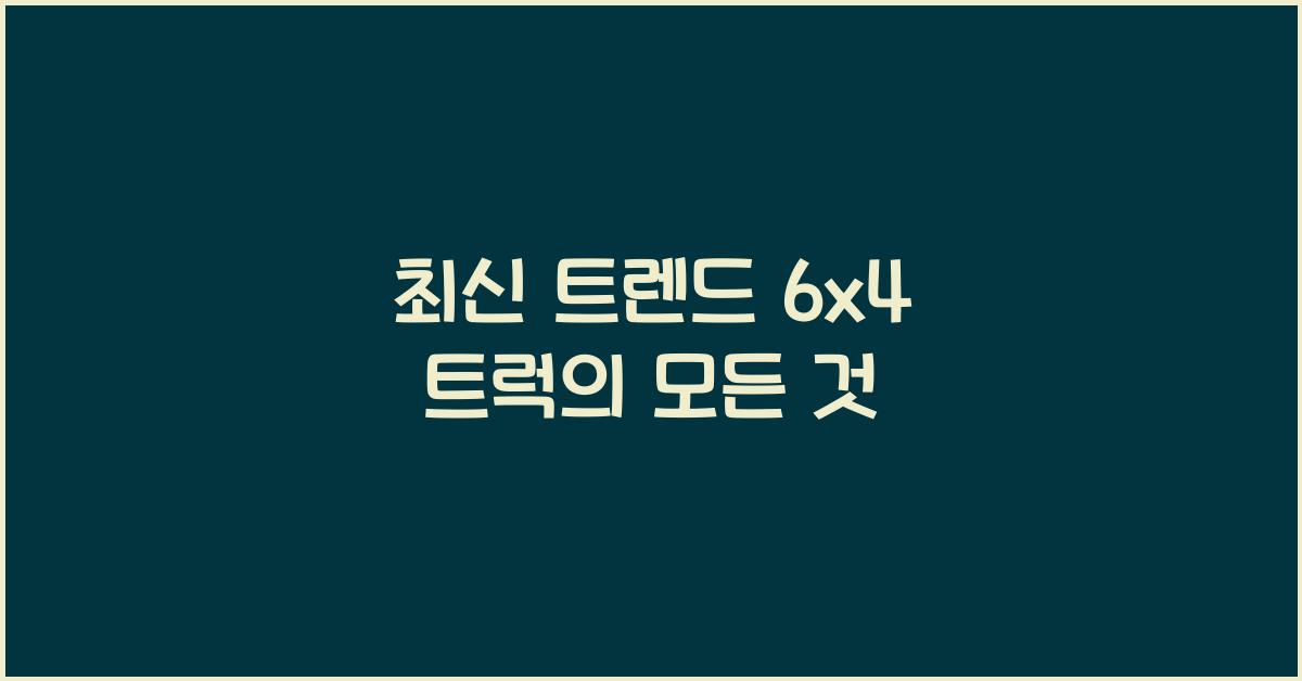 6x4 트럭