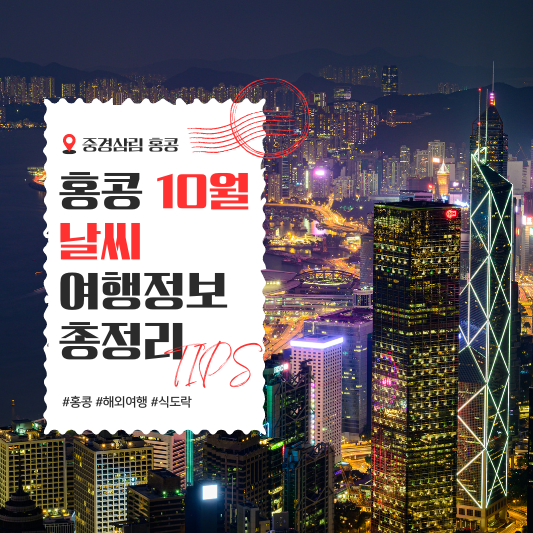 홍콩 10월 날씨