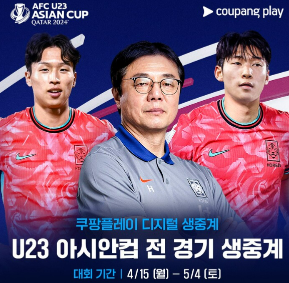 U23 카타르 아시안컵 중계 시청 (쿠팡플레이)