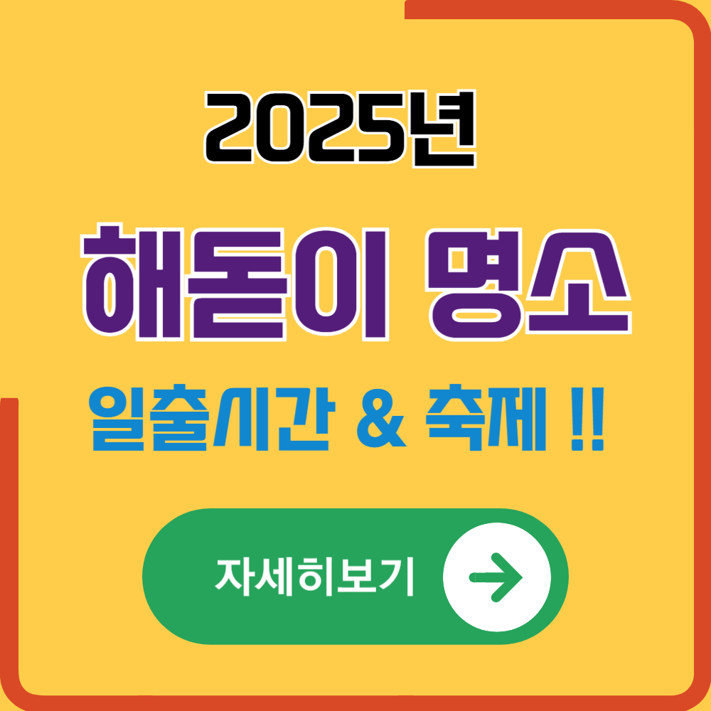 해돋이 명소 추천 및 1월 1일 일출시간 안내 (서울, 전남, 강릉, 인천, 부산, 포항, 울산)