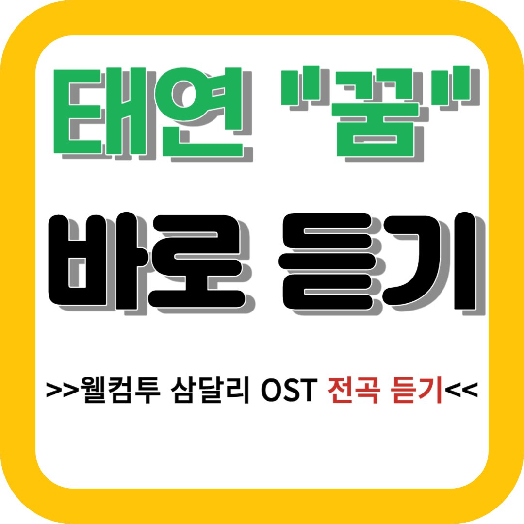웰컴투 삼달리 OST 전곡 듣기 : 태연 &quot;꿈&quot;